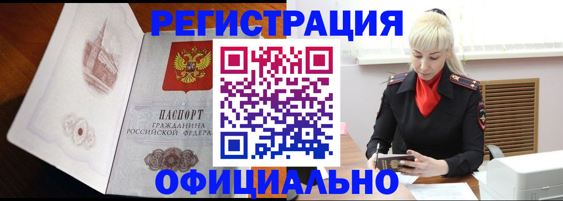 прописка в Новосибирске